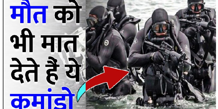 दुश्मन भी 10 बार पंगा लेने से पहले सोचता…..ऐसी हैं नौसेना की मार्कोस यूनिट