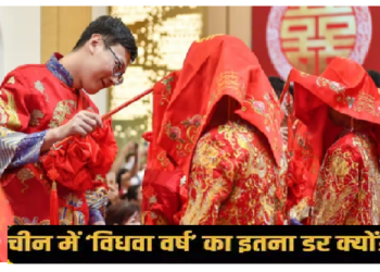 चीन में इस साल नहीं होंगी शादियां, अंधविश्वास दूर करने में जुटी चीन की सरकार