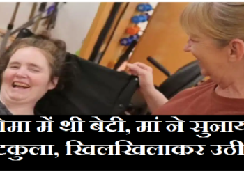 कोमा में थी बेटी, मां ने सुनाया चुटकुला, खिलखिला उठी!