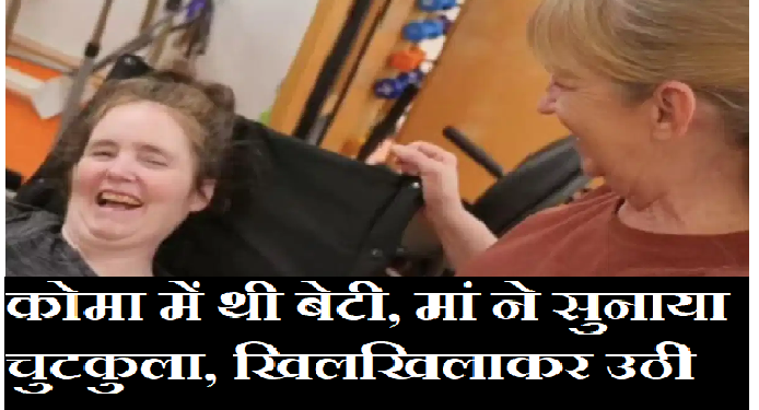 कोमा में थी बेटी, मां ने सुनाया चुटकुला, खिलखिला उठी!