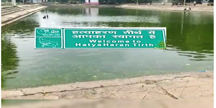 हत्याहरण तीर्थ जहां प्रभु श्रीराम को मिली ब्रह्महत्या के दोष से मुक्ति
