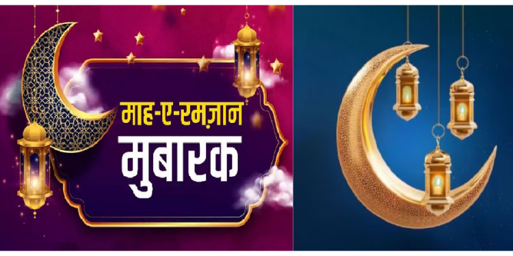 Ramadan 2024 Wishes: इन खास संदेशों के जरिए अपनों को कहें रमजान मुबारक