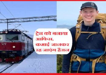 ट्रेन को ही बना लिया घर-दफ्तर, कमा रहा करोडों