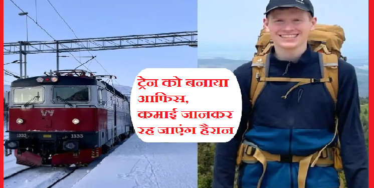 ट्रेन को ही बना लिया घर-दफ्तर, कमा रहा करोडों