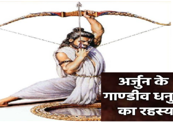 काफी रोचक है अर्जुन को गांडीव मिलने की कहानी, आप भी जानिए