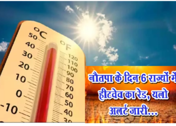 6 राज्यों में हीटवेव का रेड, 3 में यलो अलर्ट; फलोदी देश का सबसे गर्म शहर, तापमान 51 डिग्री