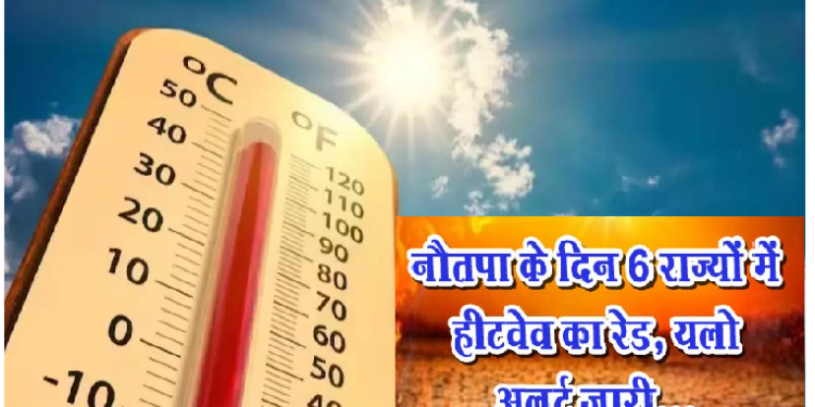 6 राज्यों में हीटवेव का रेड, 3 में यलो अलर्ट; फलोदी देश का सबसे गर्म शहर, तापमान 51 डिग्री