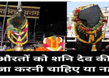 Shani Dev Puja: औरतों को शनि देव की पूजा करनी चाहिए या नहीं, जानिए