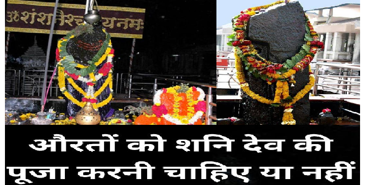 Shani Dev Puja: औरतों को शनि देव की पूजा करनी चाहिए या नहीं, जानिए