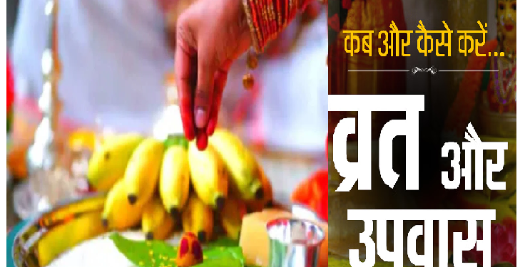 व्रत रखने से धार्मिक और मानसिक सुख ही नहीं, शरीर को भी होता है फायदा