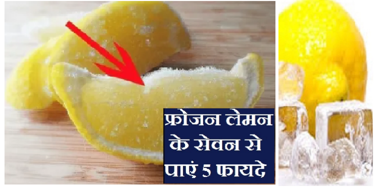 कभी नींबू को फ्रिजर में जमाकर खाया है? अब करके देखिए, बॉडी को होंगे ये फायदे