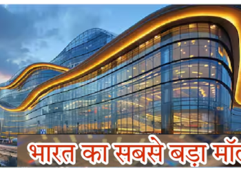 यहां बन रहा भारत का सबसे बड़ा मॉल…खर्च आएगा 21 हजार करोड़ रुपये