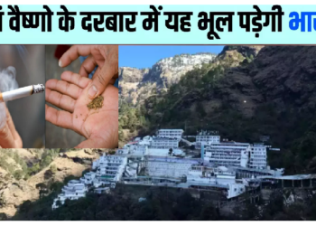 कटरा में नहीं खा सकते अब तंबाकू