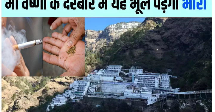 कटरा में नहीं खा सकते अब तंबाकू