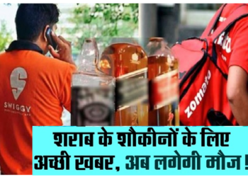 शराब के शौकीनों के लिए अच्छी खबर- SWIGGY, GOMATO से भी कर सकेंगे ऑर्डर