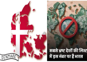 दुनिया का सबसे कम भ्रष्ट देश डेनमार्क, जानिए भारत का कौन सा है नंबर