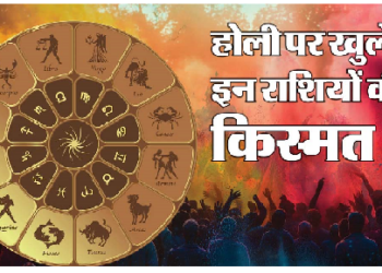 होली के बाद इन राशियों के जातकों के जीवन में आयेगा बदलाव