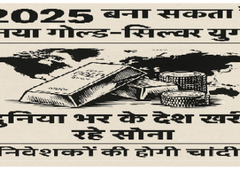2025 बना सकता है नया गोल्ड-सिल्वर युग, सोना 1 लाख पार और चांदी पहुंचेगी 1.30 लाख के करीब!