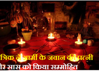 सेना के जवान की पत्नी को लेकर फरार हुआ आरोपी, खुद को बता रहा तांत्रिक