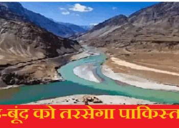 सिंधु जल संधि समझौता स्थगित करने से बूंद-बूंद को तरसेगा पाकिस्तान