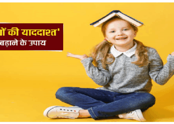 बच्चे की याददाश्त बढ़ाने के लिए करें ये आसान उपाय