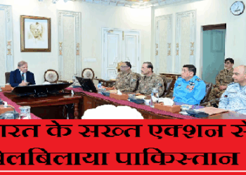 भारत के सख्त एक्शन से बिलबिलाया पाकिस्तान, भारत के साथ सभी द्विपक्षीय समझौते सस्पेंड किए, शिमला समझौता भी रोका