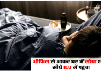 घर आया शख्स ऐसा सोया कि 32 घंटे बाद खुली नींद, पहुंच गया आईसीयू में