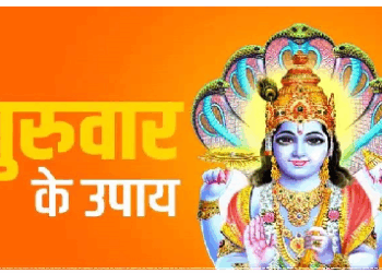 गुरुवार के दिन ये काम नहीं करना चाहिए