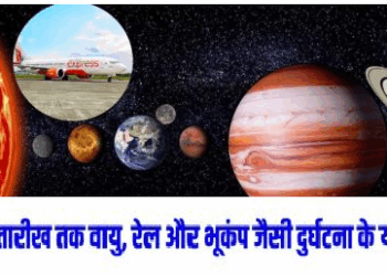 सालों बाद बन रहा खतरनाक षडाष्टक और मंगल-केतु का योग, वायु, रेल, सडक़ दुर्घटना, कई देशों में युद्ध के भी बनेंगे हालात