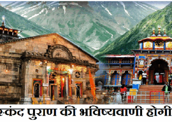 क्या स्कंद पुराण की भविष्यवाणी होगी सच, केदार और बदरीनाथ धाम हो जाएंगे लुप्त?
