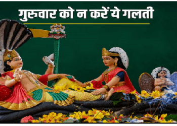 गुरुवार है धर्म का दिन, भूलकर भी ना करें ये काम