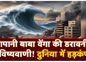 अगले महीने आ सकता है महाकयामत का दिन! इस तारीख को जापान में महाप्रलय की भविष्यवाणी, मचा हड़कंप