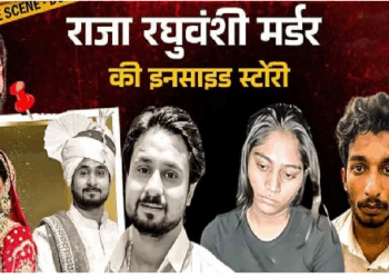 पहाड़ी पर चढ़ते थक गए किलर्स तो राजा को मारने से किया इनकार,  सोनम ने 15 हजार नगद देकर कहा