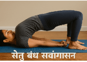 कमर दर्द, थायरॉइड से छूटकारा पाने में मददगार है सेतु बंध सर्वांगासन