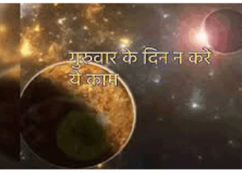 धर्म का दिन माना जाता है गुरुवार, इस दिन भूलकर भी ना करें ये काम