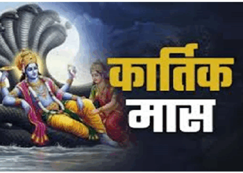 भगवान विष्णु को अत्यंत प्रिय है कार्तिक मास