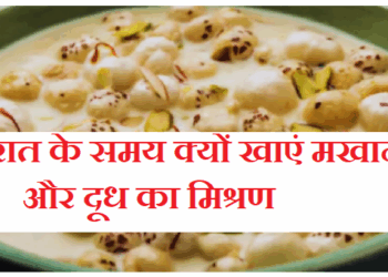 रात के समय मखाने और दूध का मिश्रण को सेवन अत्यंत लाभकारी