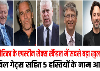 अमेरिका के एपस्टीन सेक्स स्कैंडल में सबसे बड़ा खुलासा, बिल गेट्स सहित 5 हस्तियों के नाम आए