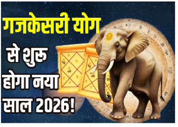 गजकेसरी योग से शुरू होगा नया साल 2026!, इन 3 राशियों पर दिखेगा सबसे ज्यादा प्रभाव