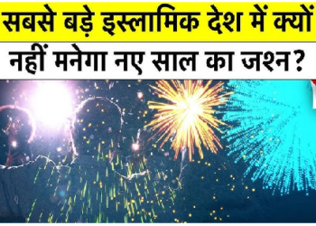 दुनिया में सबसे बड़ी मुस्लिम आबादी वो देश जहां नहीं मनेगा नए साल का जश्न……..जाने क्यों