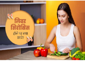 लिवर सिरोसिस से बचने के लिए ठीक रखें खानपान