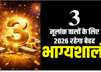 मूलांक 3 वालों के लिए 2026 रहेगा बेहद भाग्यशाली, आत्मविश्वास और धन लाभ के नए द्वार खुलेंगे