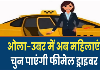 ओला-उबर में महिलाएं चुन सकेंगी फीमेल ड्राइवर