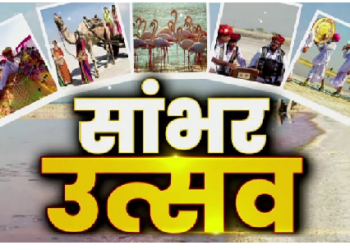 मनाली और गोवा के शोर से हो गए बोर तो……पधारो सांभर महोत्सव 2025 में