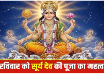 रविवार माना जाता है सूर्यदेव का दिन, क्या आप जानते हैं रविवार को सूर्यदेव की पूजा महत्व