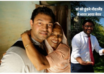 नीदरलैंड के मेयर मां को ढूंढने आए भारत और कहा- हर कर्ण को कुंती से मिलने का अधिकार