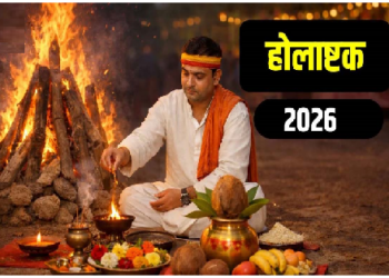 24 फरवरी से शुरु हो रहा होलाष्टक