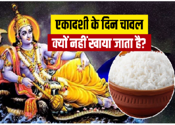 एकादशी का महत्व और चावल का सेवन ना करने के कारण