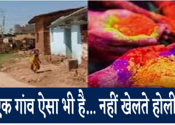 Jharkhand HOLI unique story-झारखंड के इस गांव में 200 सालों से नहीं मनाई गई होली