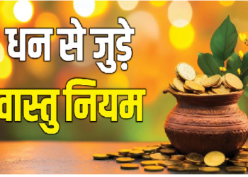 ये वास्तु के वो उपाय जो कभी पैसों की कमी नहीं होने देंगे